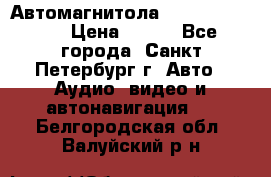 Автомагнитола sony cdx-m700R › Цена ­ 500 - Все города, Санкт-Петербург г. Авто » Аудио, видео и автонавигация   . Белгородская обл.,Валуйский р-н